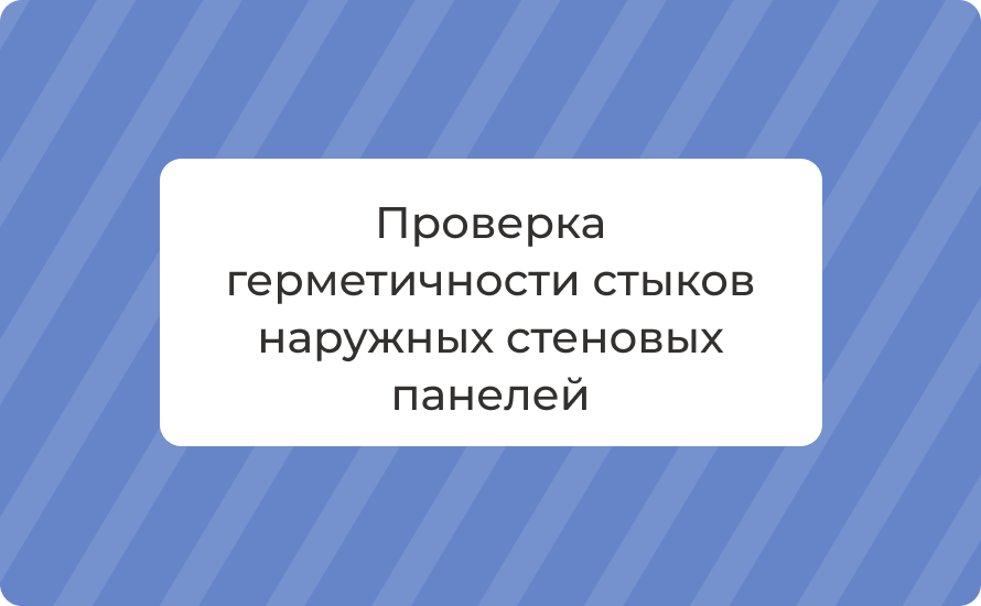 Проверка герметичности стыков наружных стеновых панелей