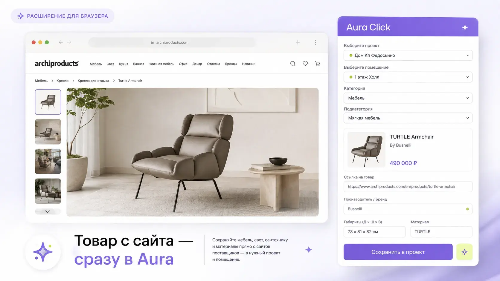 Интерфейс Aura Click — расширение для браузера для дизайнеров интерьера