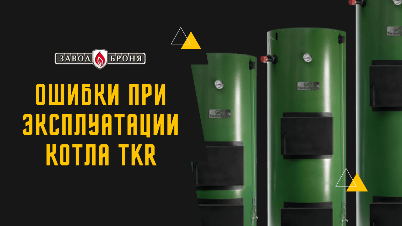 Котел длительного горения броня. Завод броня котлы длительного горения. котел завод броня. termokontur.