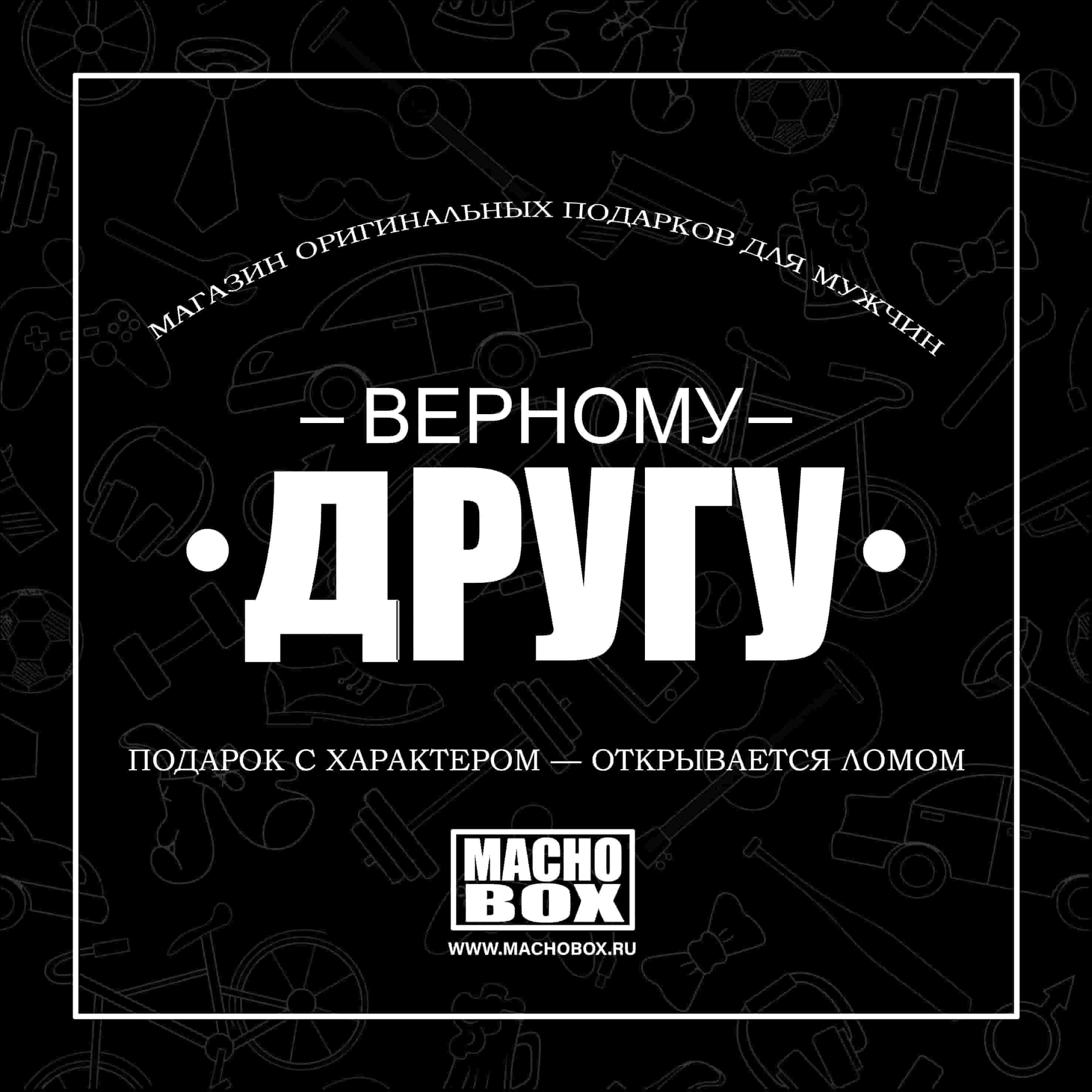 Оригинальные подарки для мужчин в Москве | Интернет-магазин MACHO BOX
