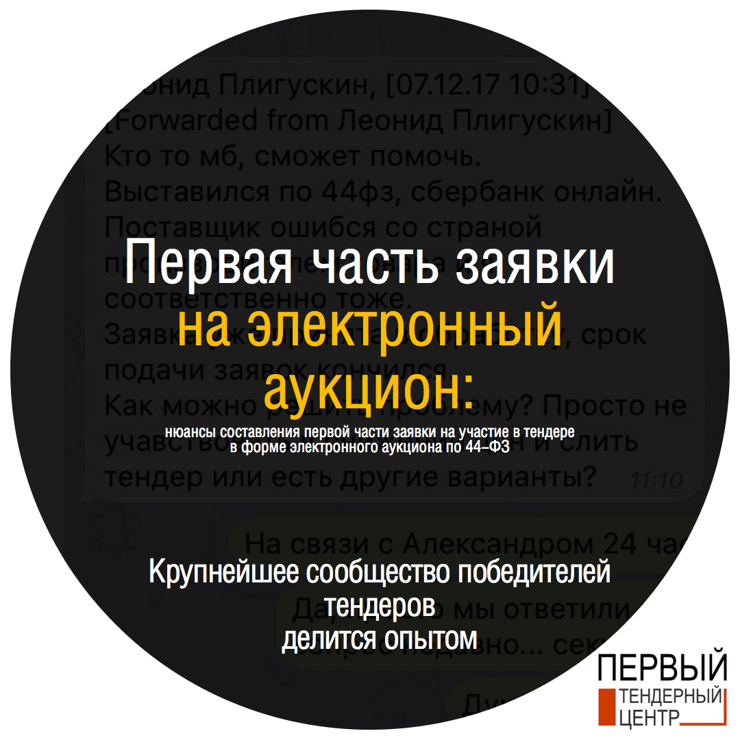 Электронный аукцион 44-ФЗ: Как подготовить первую часть заявки