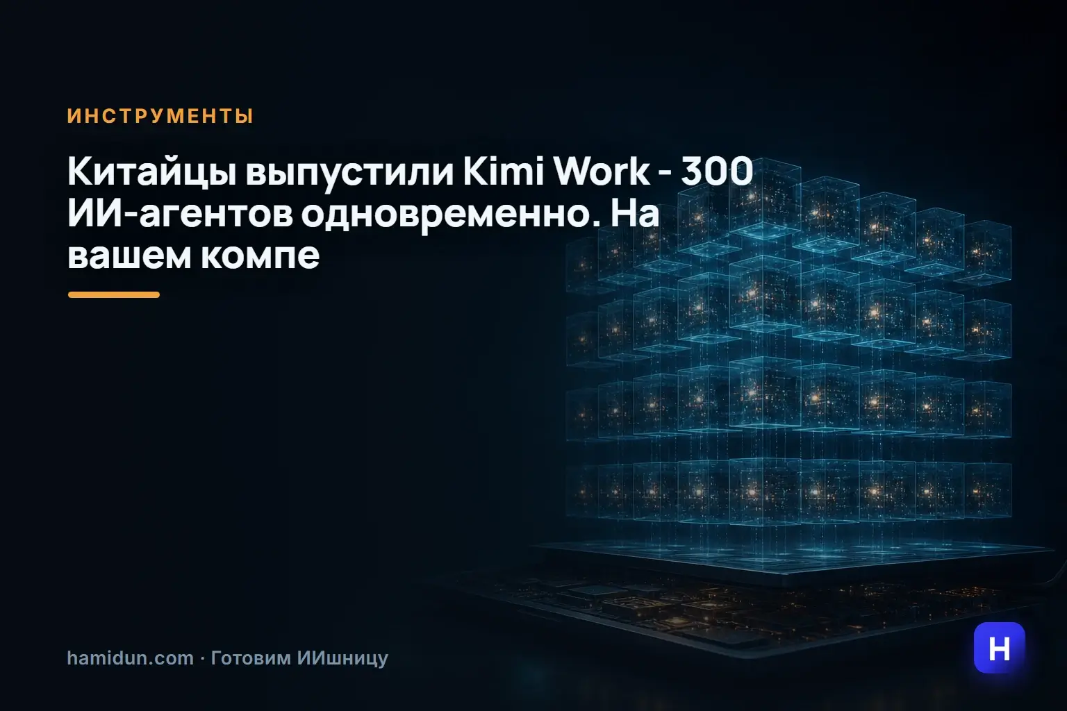 Китайцы выпустили Kimi Work - 300 ИИ-агентов одновременно. На вашем компе