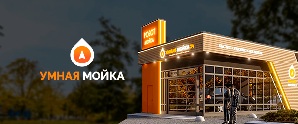Смарт мойка. Смарт мойка. Умная мойка машин. Умная мойка. Умная мойка роснефть.