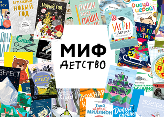 Издательство «МИФ Детство»