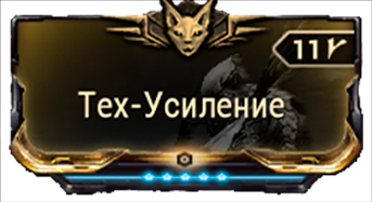 Тех-Усиление