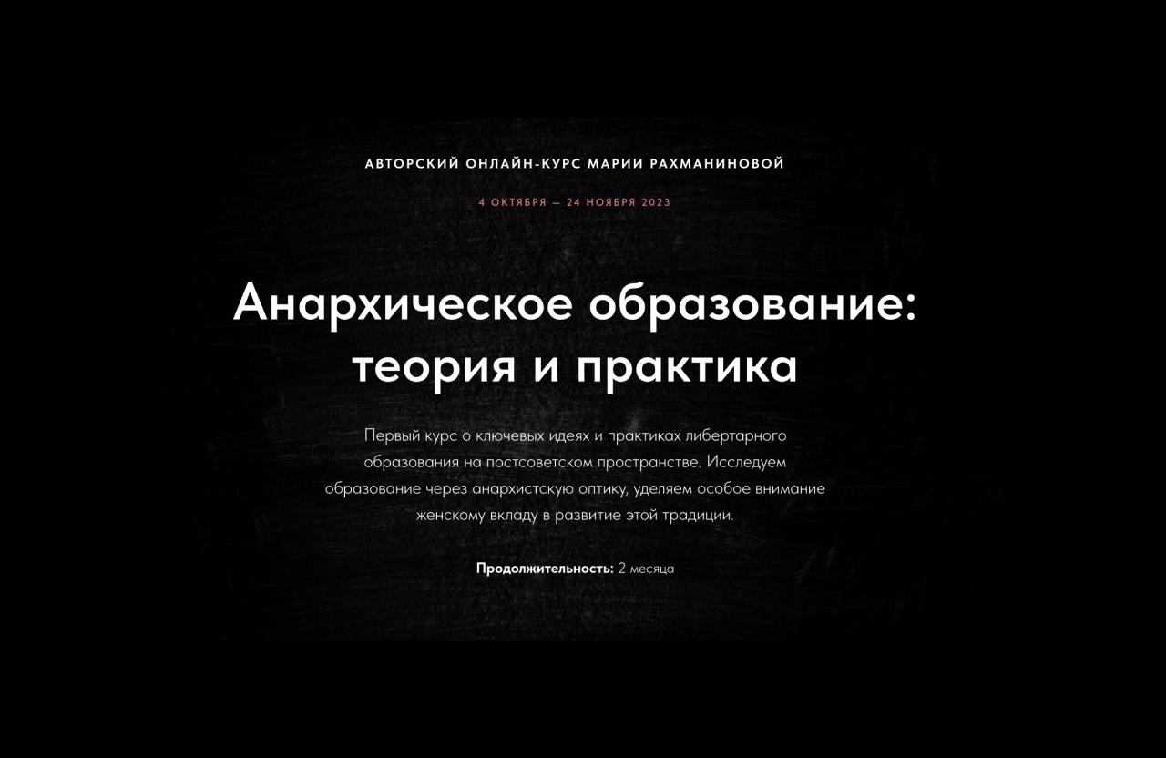 Онлайн-курс «Анархическое образование: теория и практика» от Марии  Рахманиновой