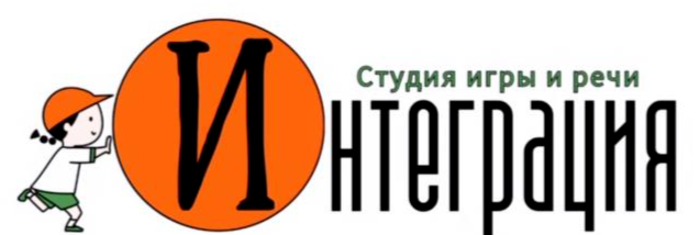 Студия игры и речи «Интеграция»