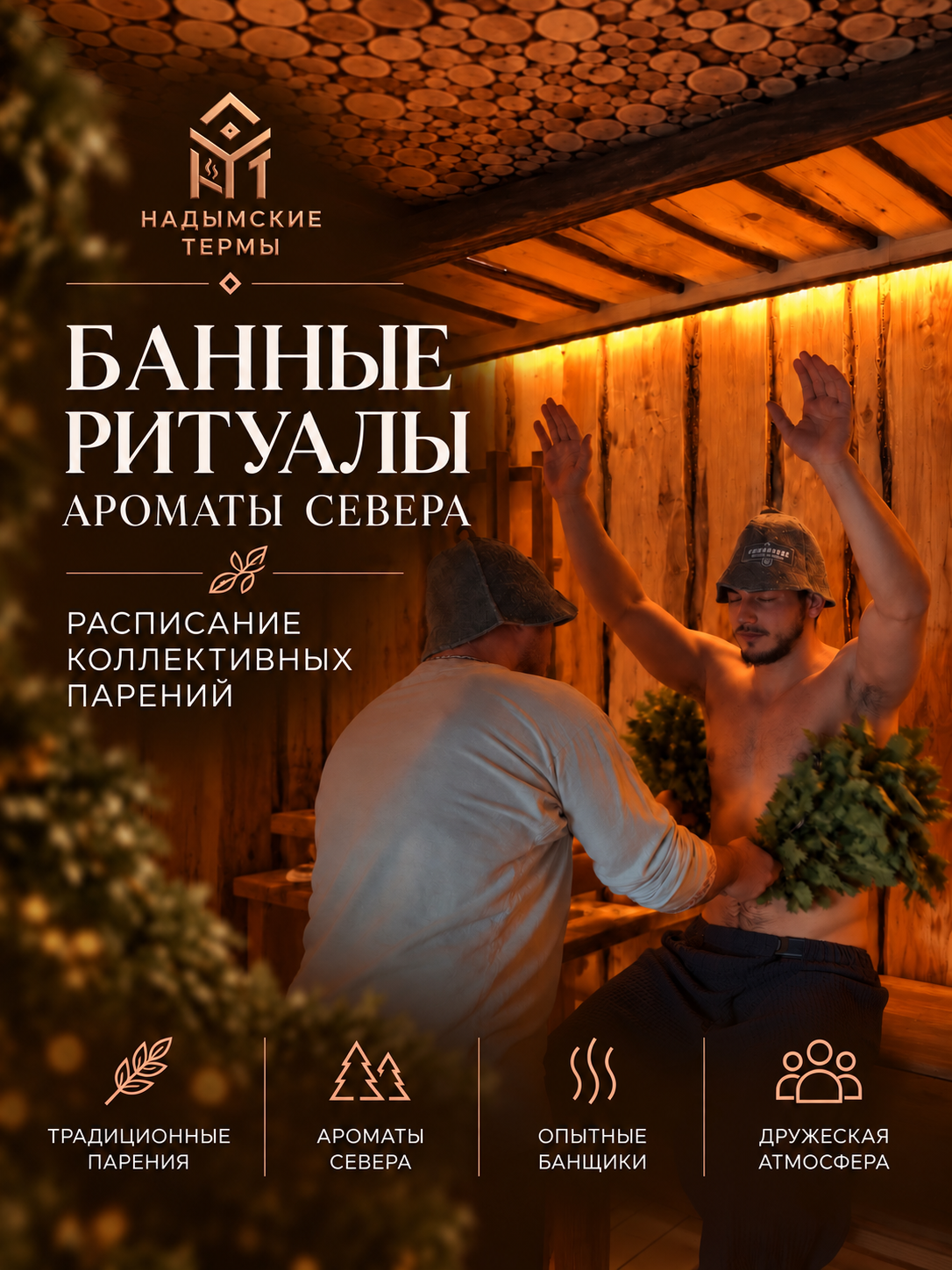 Коллективное парение в «Надымских термах»