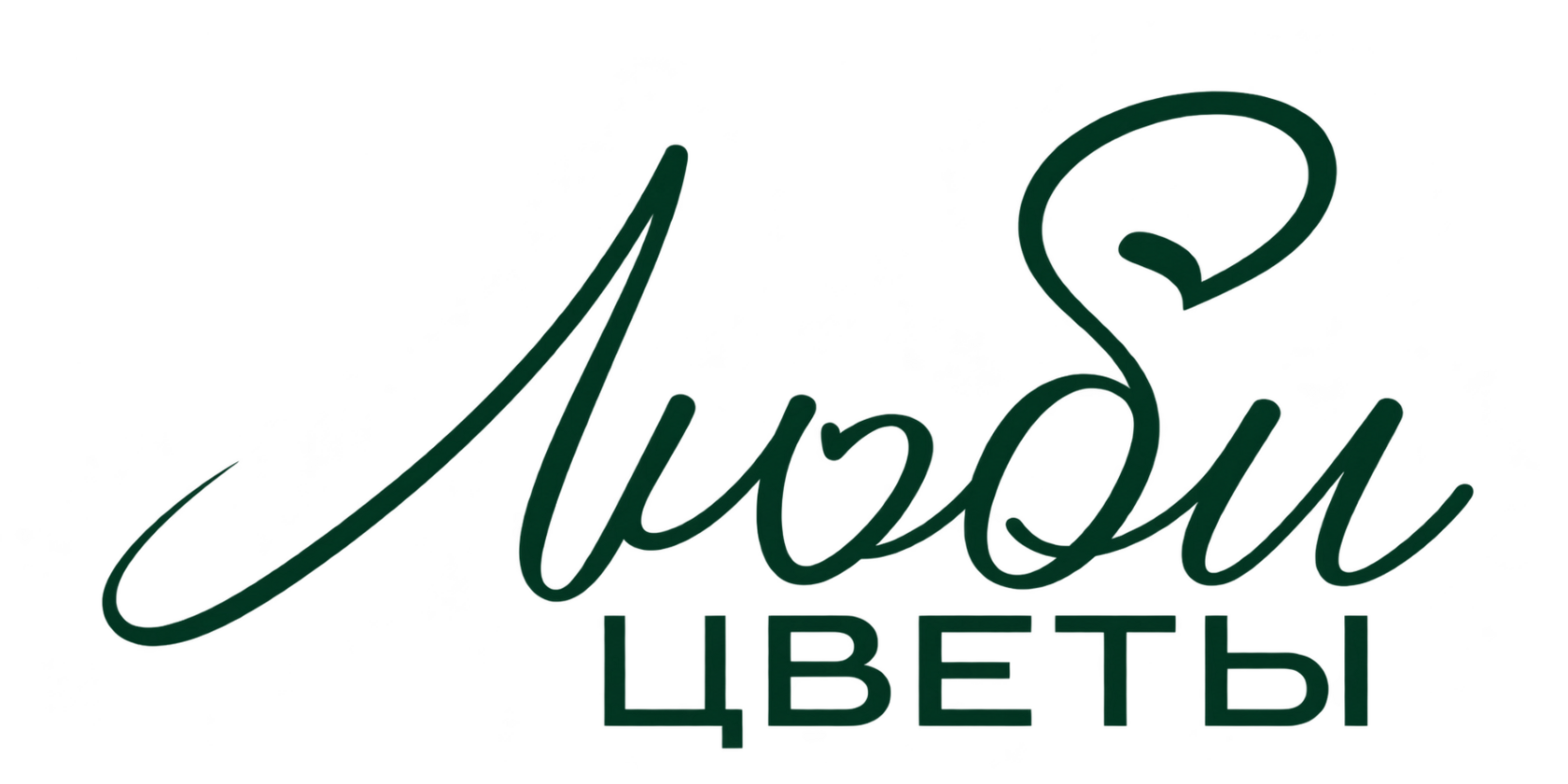 Люби цветы