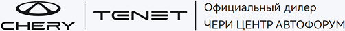 Официальный дилер ЧЕРИ ЦЕНТР АВТОФОРУМ