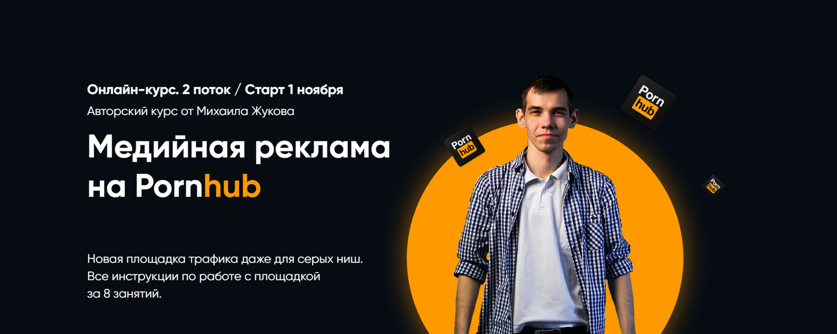 Авторский курс по медийной рекламе на Pornhub от Михаила Жукова