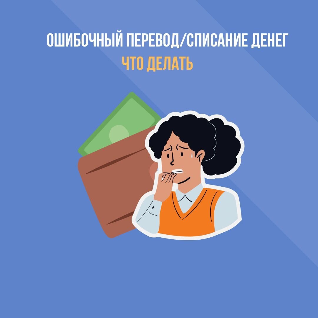 Если мне ошибочно перевели деньги на карту. Ошибочный перевод. ошибочный. возврат денег ошибочного перевода. ошибочный перевод картинка.