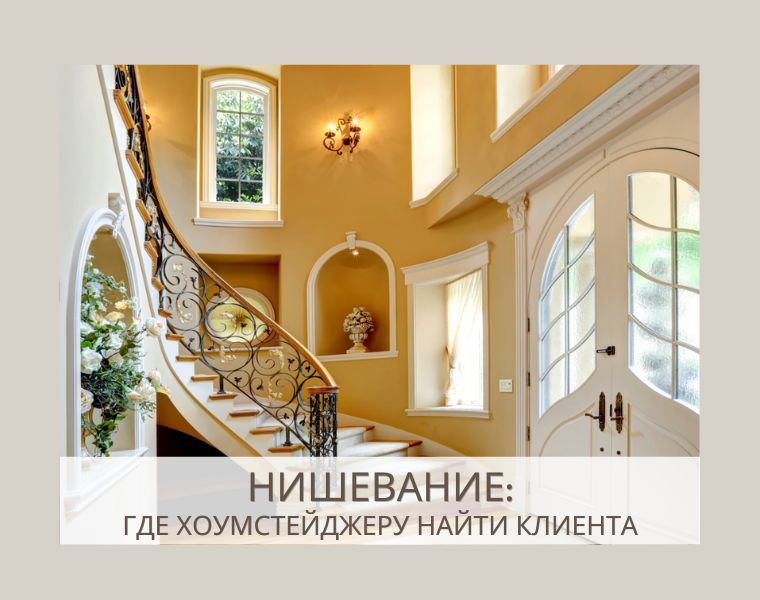 Нишевание в хоумстейджинге
