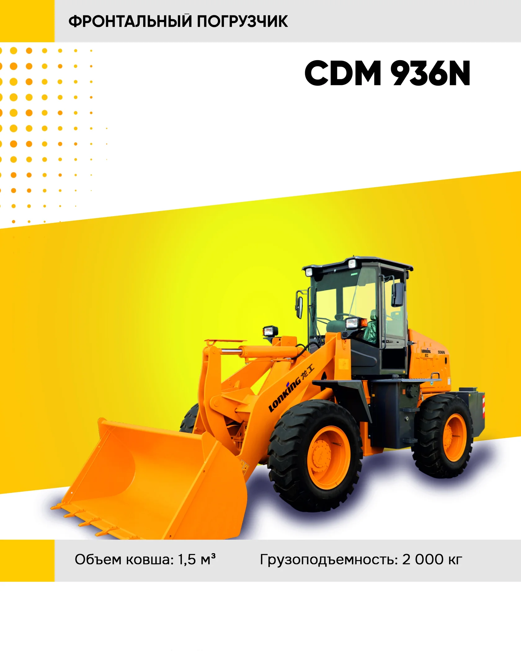 Фронтальный погрузчик LONKING CDM 936N