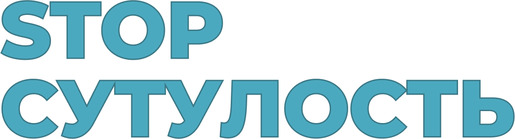 STOP Сутулость