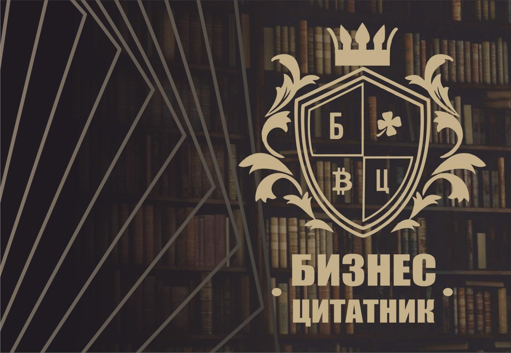 Бизнес-цитатник