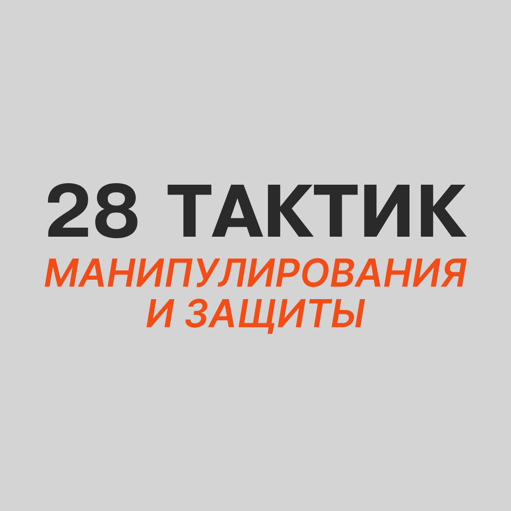 ГАЗЛАЙТИНГ: 28 тактик манипулирования и защиты