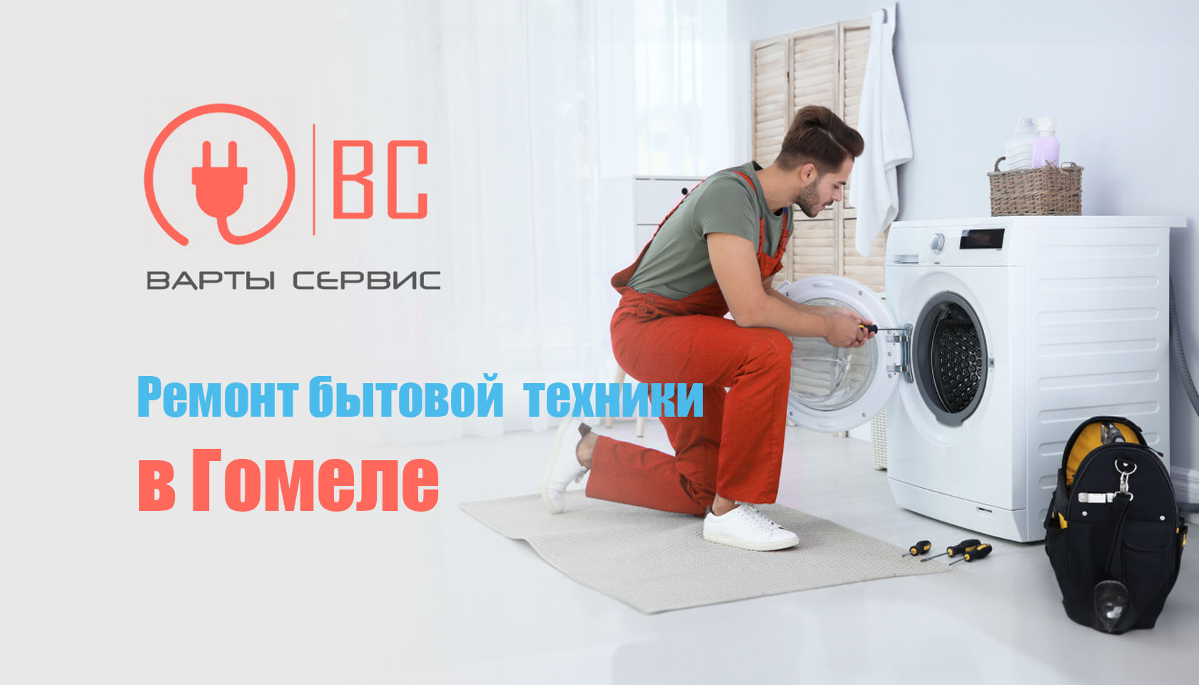 Ремонт бытовой техники в Гомеле. Варты Сервис