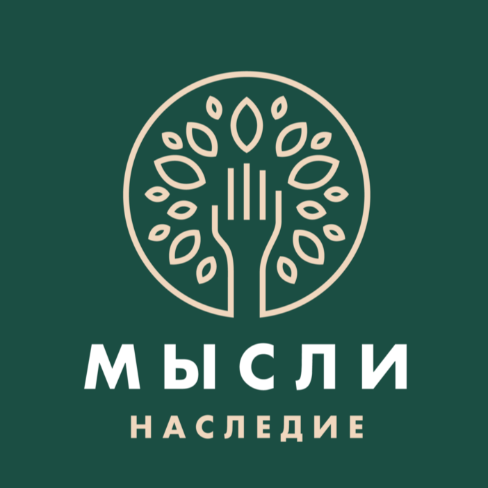 МЫСЛИ. НАСЛЕДИЕ