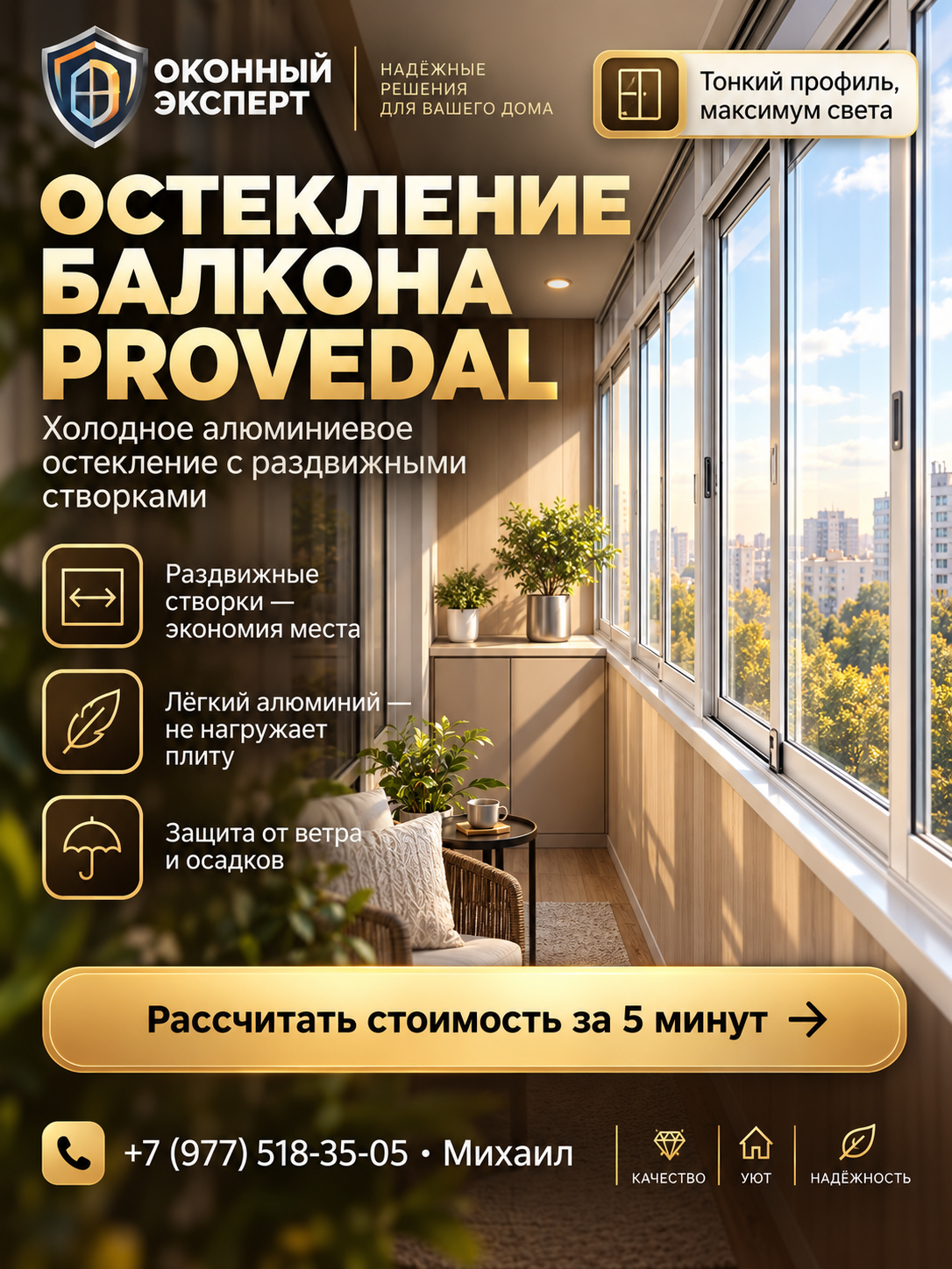Алюминиевое остекление балкона или лоджии Provedal