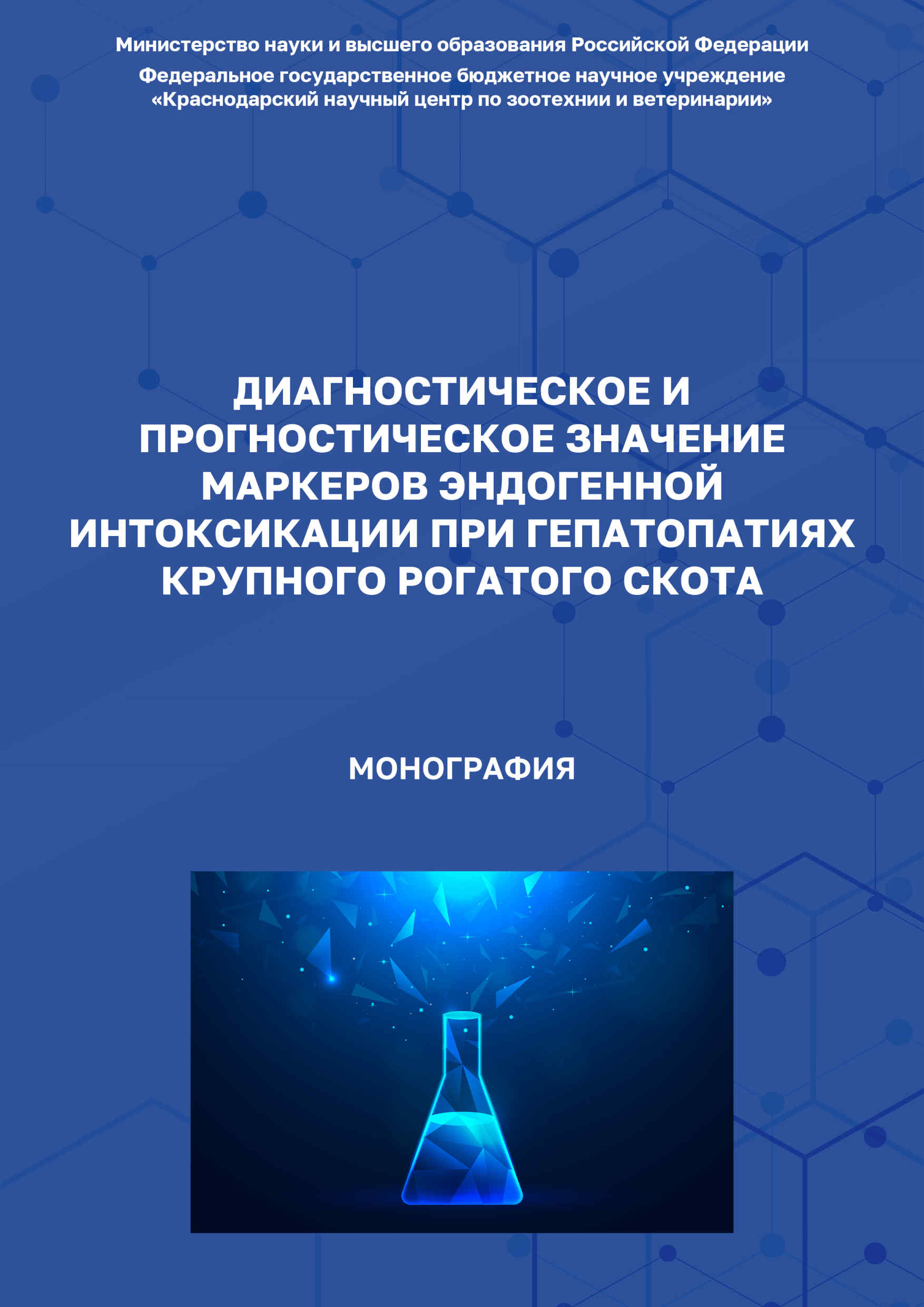 Диагностическое и прогностическое значение маркеров эндогенной интоксикации при гепатопатиях крупного рогатого скота, эндогенная интоксикация КРС, крупный рогатый скот, диагностика заболеваний, лечение болезней скота, книга, монография, учебное пособие, рекомендации, Краснодарский научный центр по зоотехнии и ветеринарии, ФГБНУ КНЦЗВ