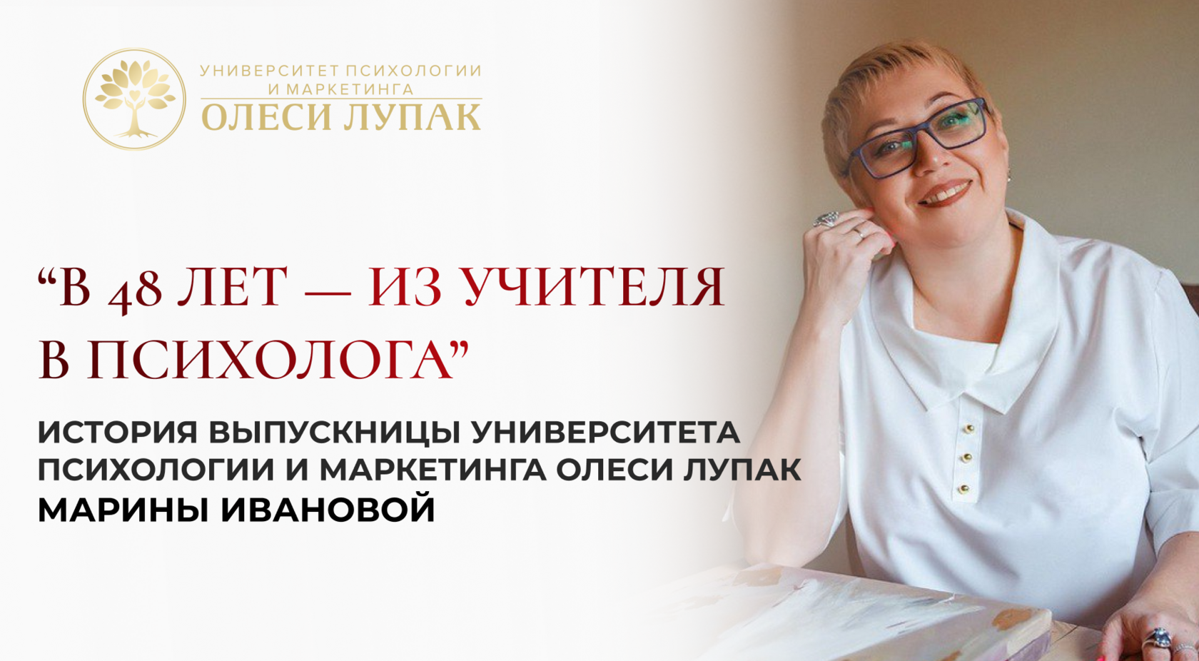 как я стала психологом в 48 лет — история Марины Ивановой