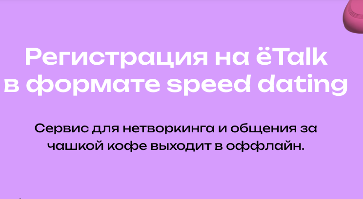 Регистрация на HR-спиддейтинг