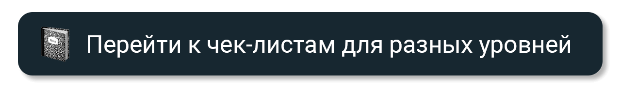 Перейти к чек-листам для разных уровней