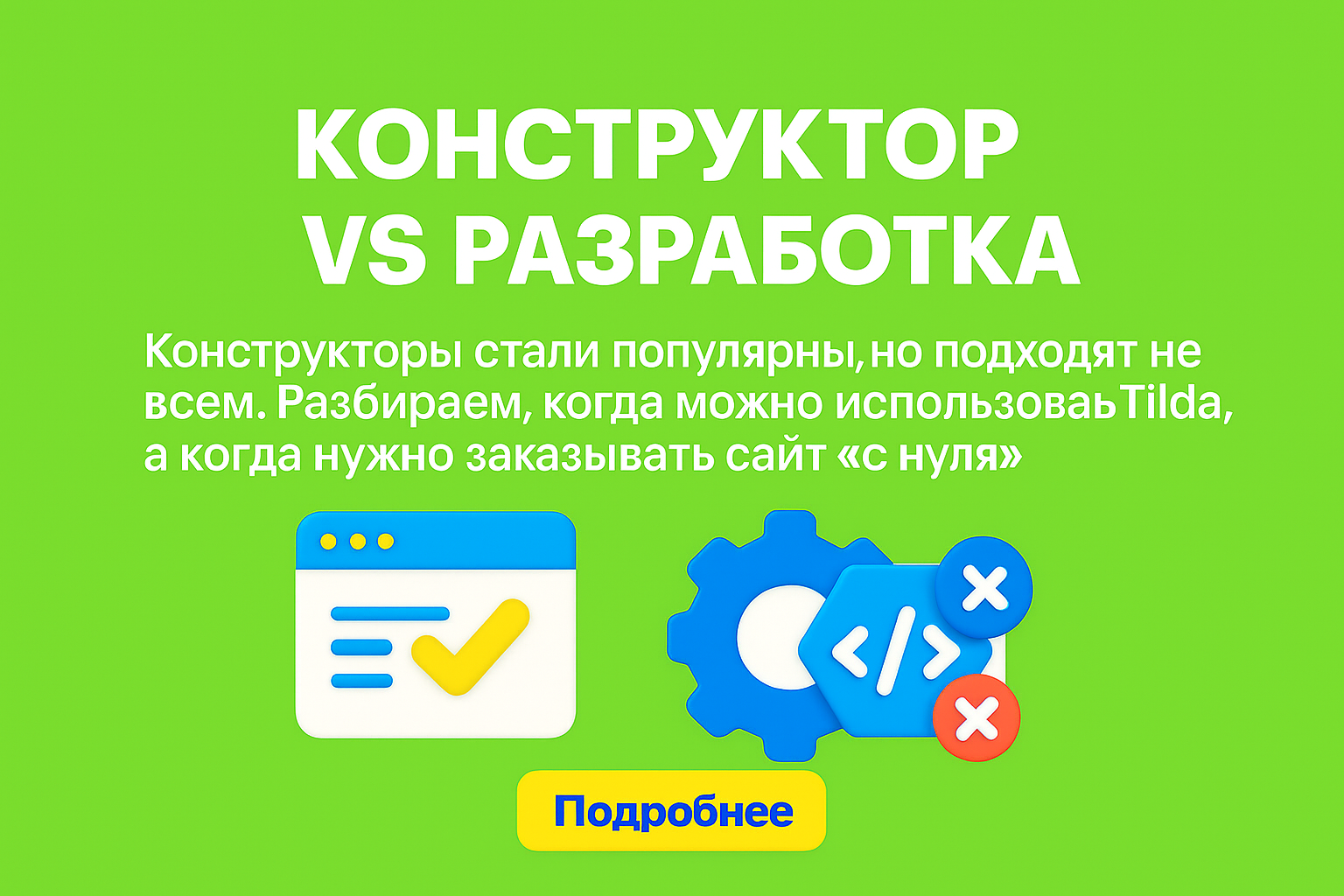 сайт на конструкторе, tilda или с нуля, сайт под ключ, кастомная разработка, сайт для бизнеса, tilda казахстан, сравнение tilda и wordpress, индивидуальный сайт