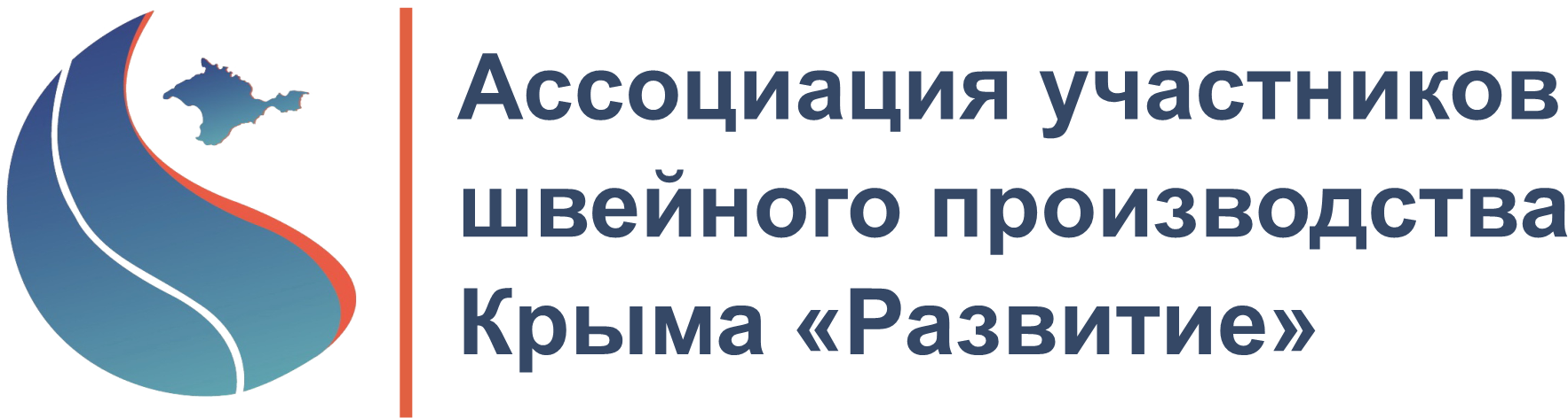 Ассоциация участников швейного производства Крыма «Развитие»