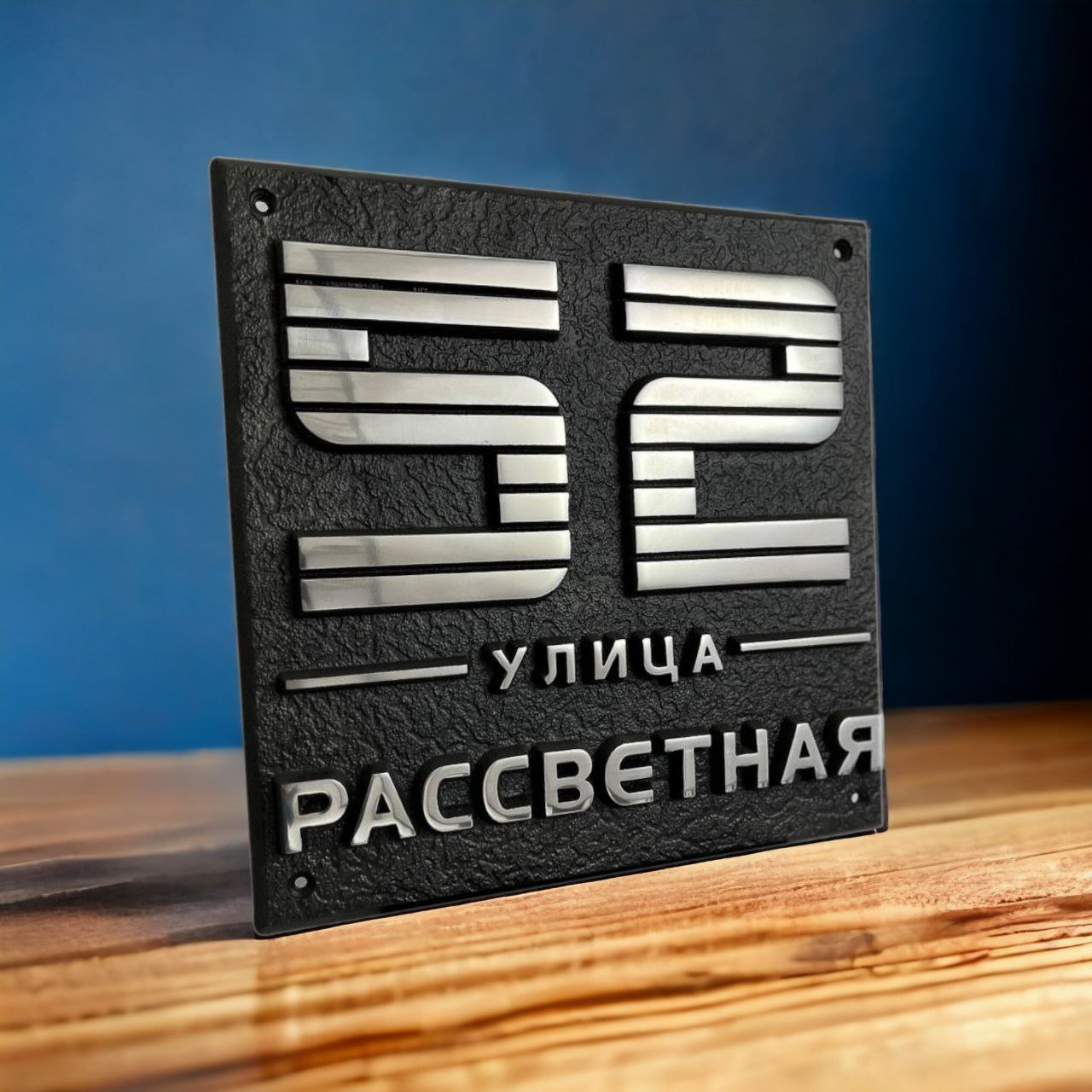 Купить оригинальную табличку на дом – Заказать изготовление таблички