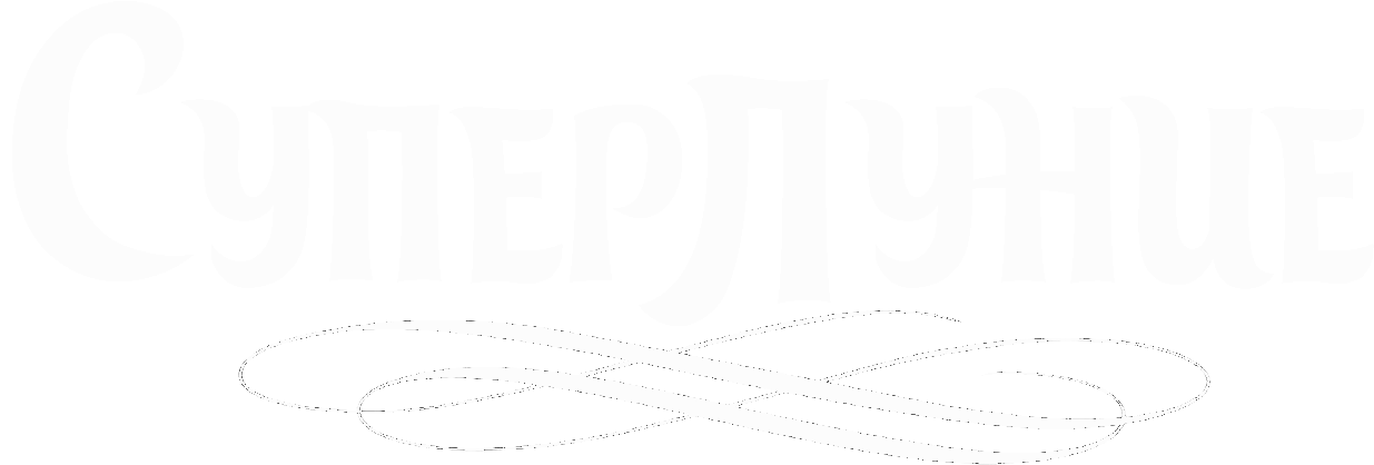 Логотип текстовый - название сайта Суперлуние 