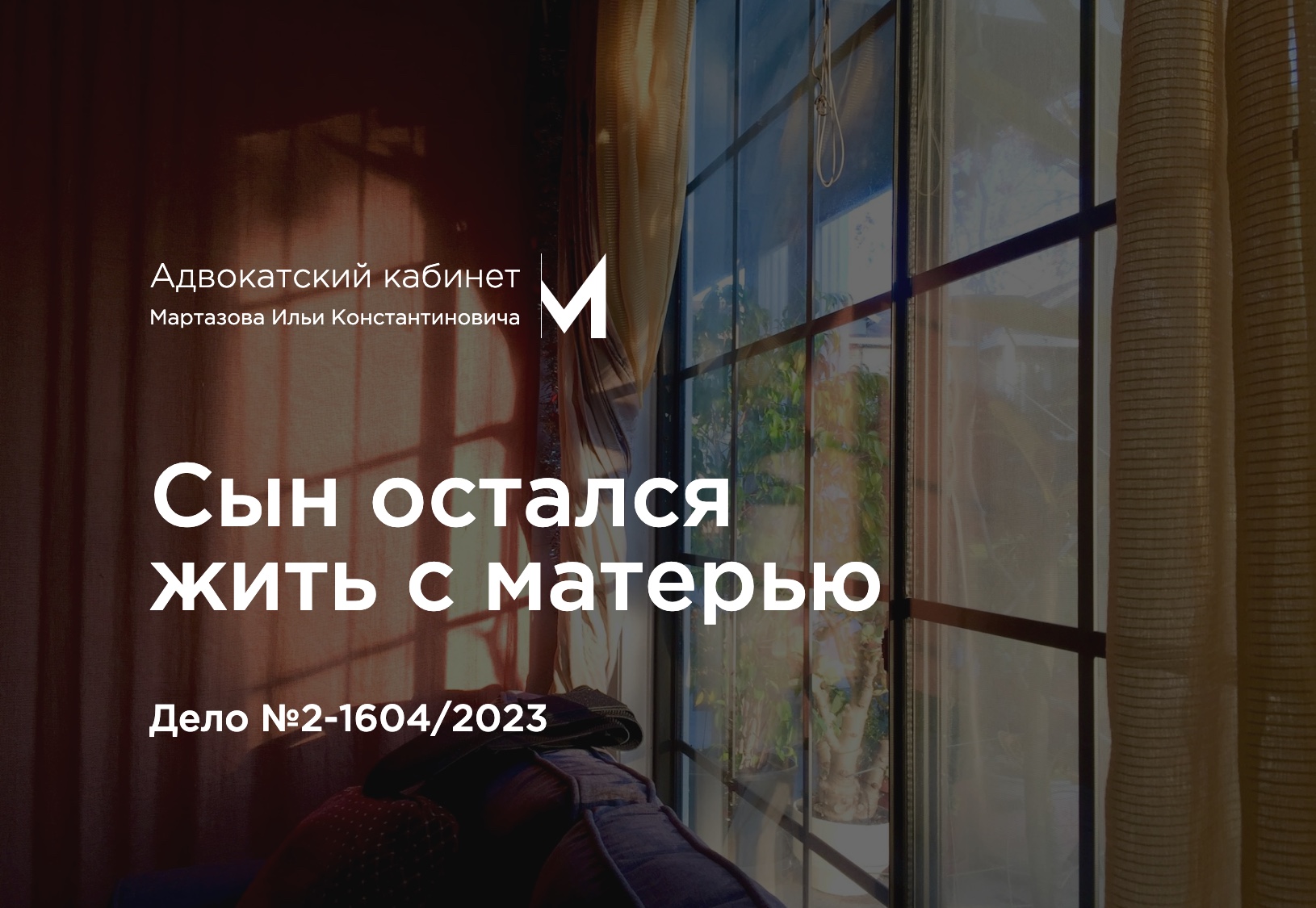 Сын остался жить с матерью. Дело №2-1604/2023