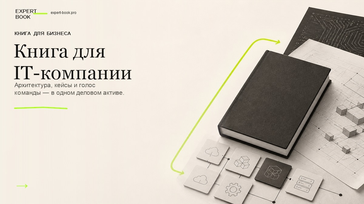 Обложка статьи «Как IT-компании написать книгу» — Expert Book