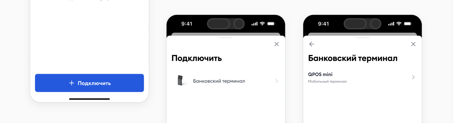 Раздел «Оборудование»: кнопка «+ Подключить», выбор «Банковский терминал» и «QPOS mini»