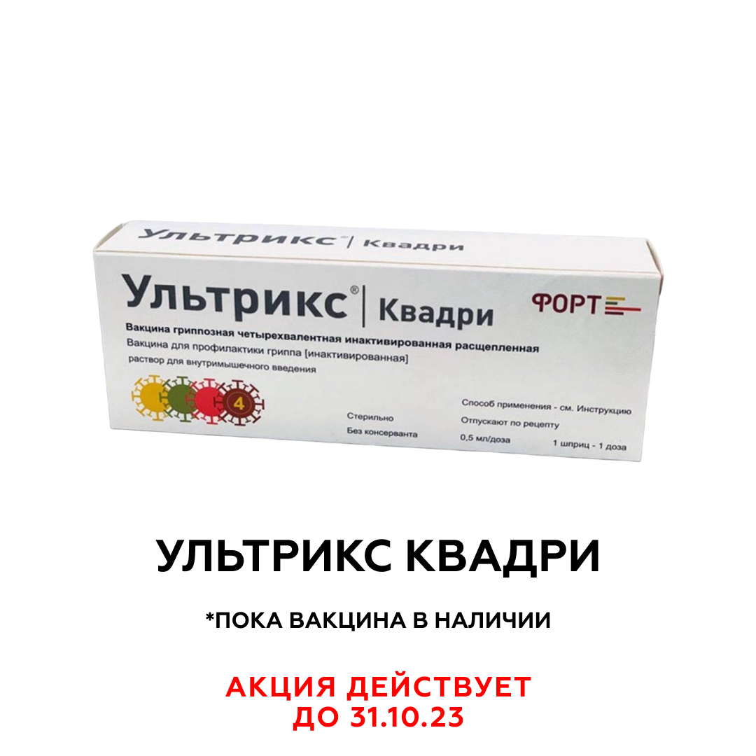 Ультрикс квадри раствор для инъекций инструкция. Ультрикс. Вакцина от гриппа Ультрикс Квадри. Ультрикс способ введения.