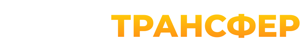  ЛАЙТ ТРАНСФЕР 