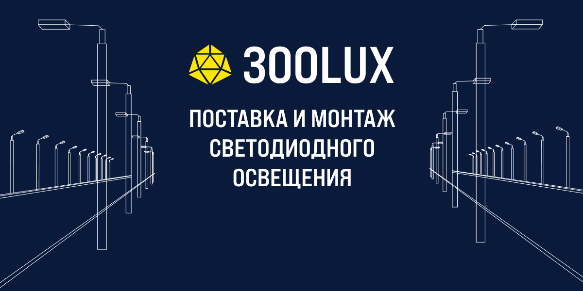 Светотехническая компания 300LUX — поставка и монтаж освещения «под ключ»