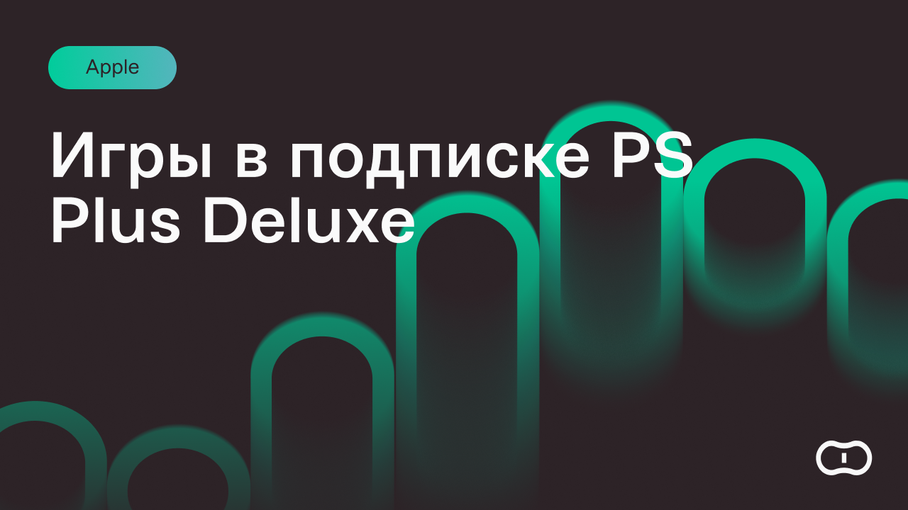 игры в подписке deluxe