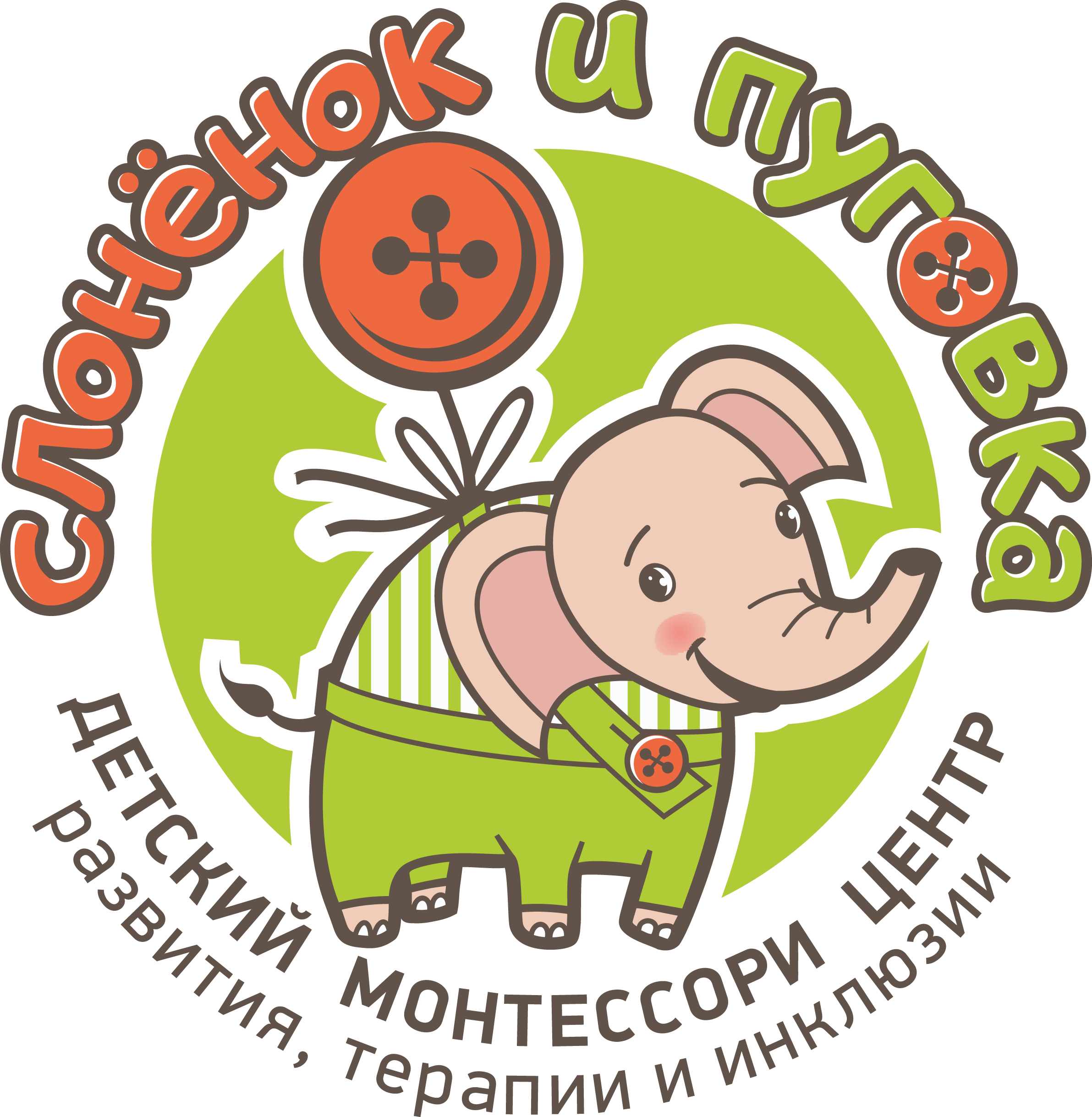 Слоненок и Пуговка