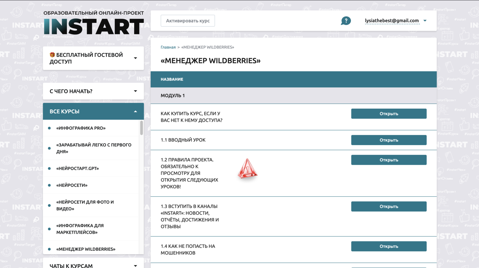 Интерфейс обучающей платформы INSTART