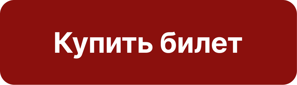  Купить билет 