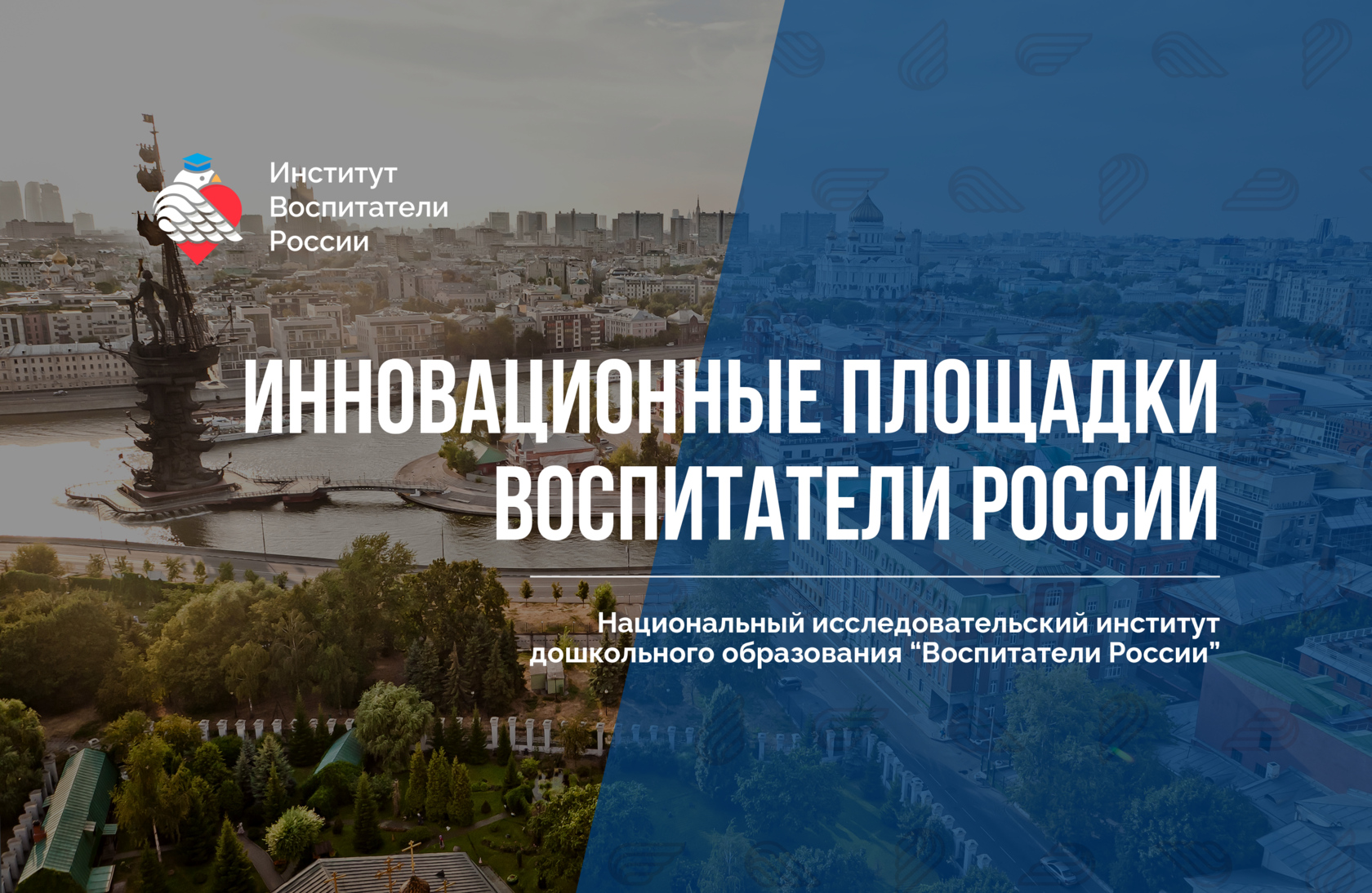 Инновационные площадки — Институт Воспитатели России