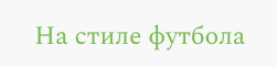  На стиле футбола 