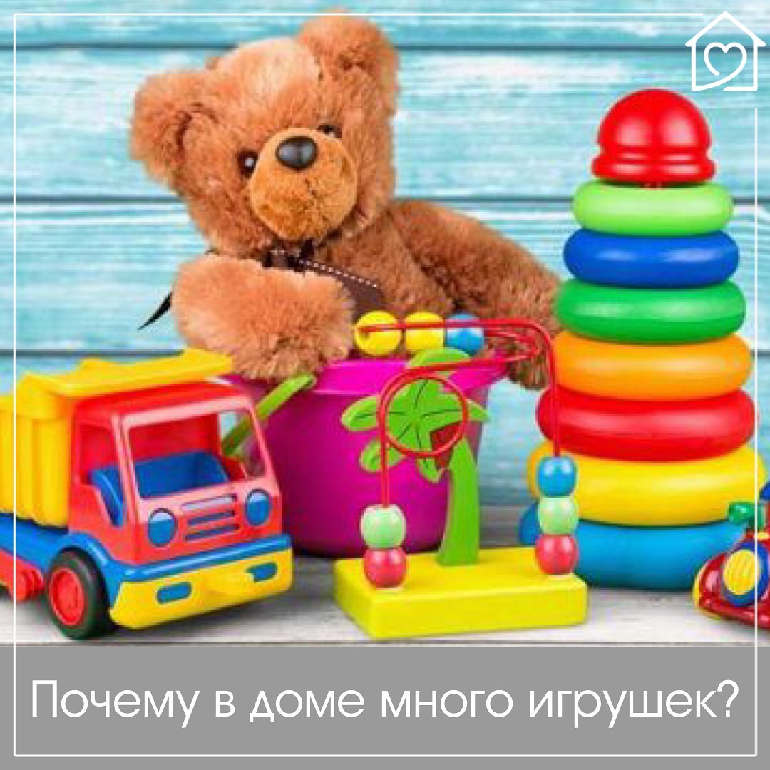 Почему дома много игрушек?