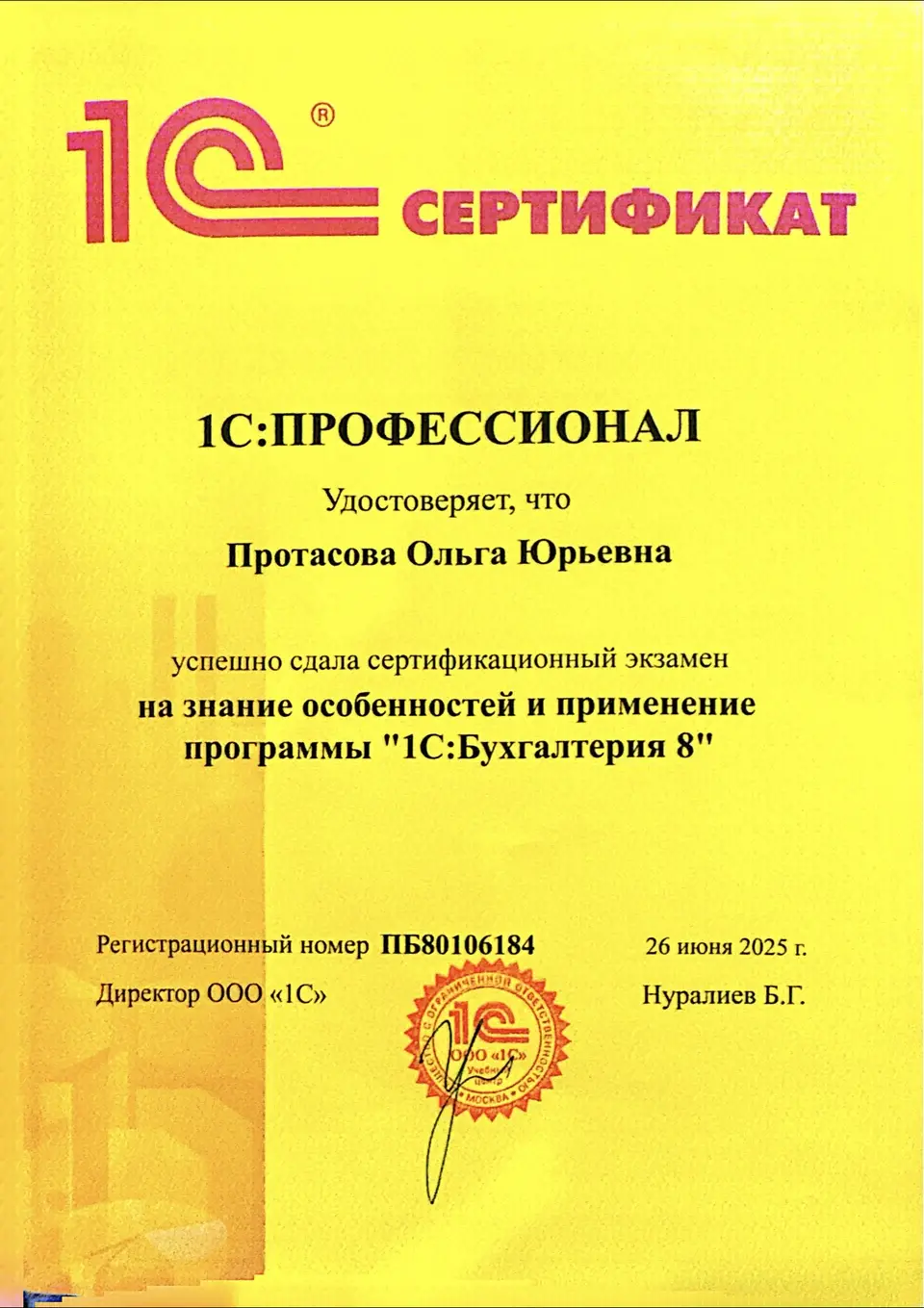 Сертификат 1С:Профессионал — 1С:Бухгалтерия 8