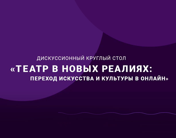 Театр в новый реалиях