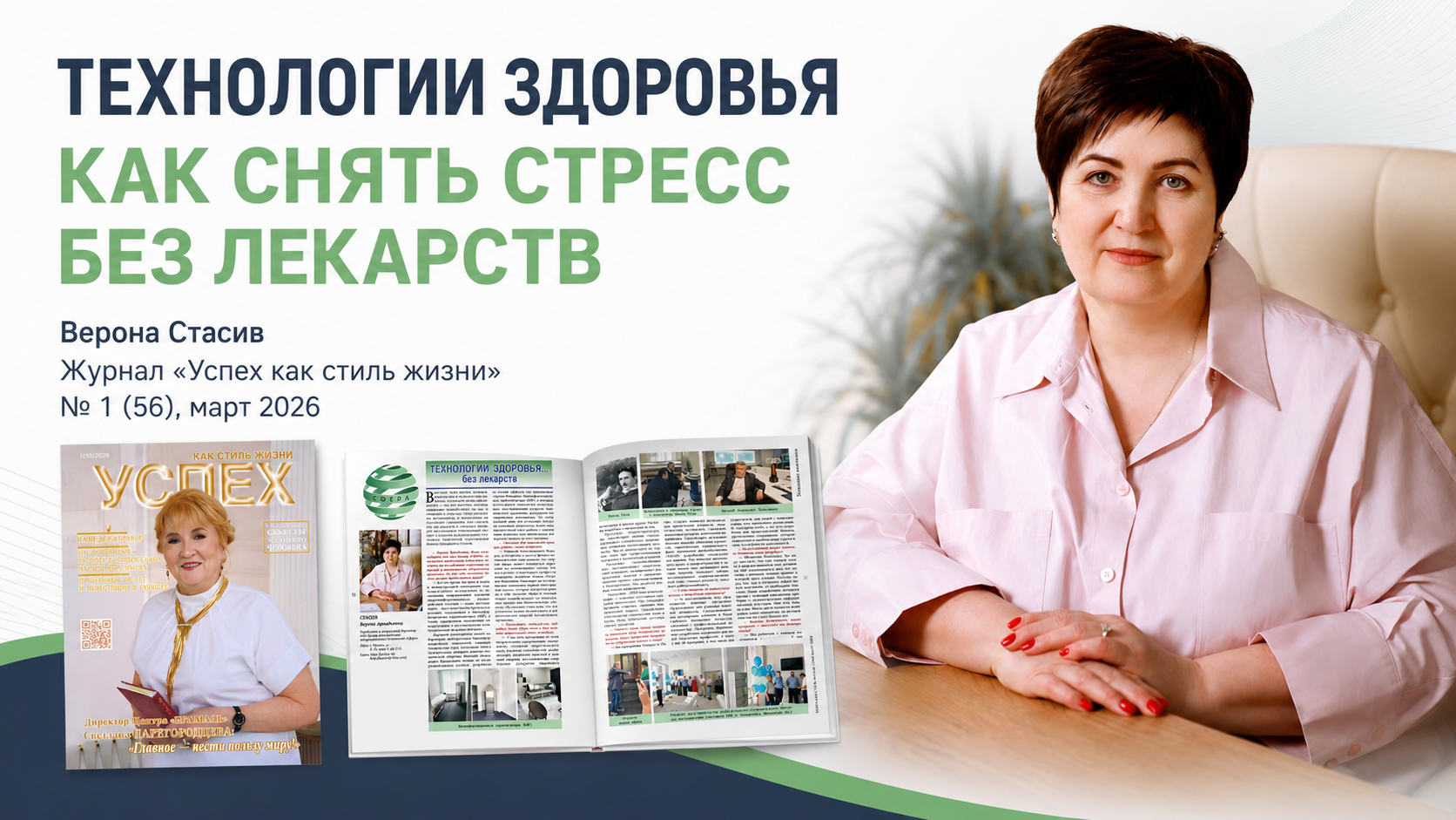 Интервью Вероны Стасив о восстановлении ресурса в журнале №56