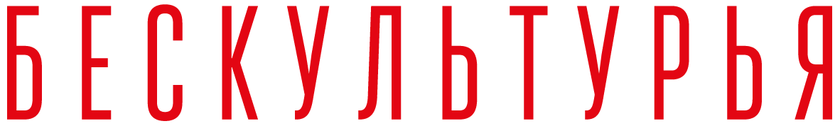 БЕСКУЛЬТУРЬЯ