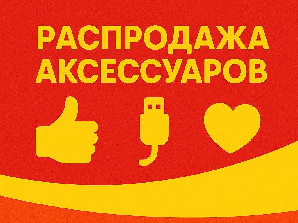 Огромная распродажа аксессуаров в Сургуте!